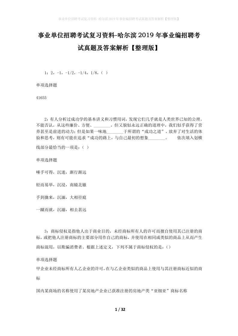 事业单位招聘考试复习资料-哈尔滨2019年事业编招聘考试真题及答案解析整理版_1