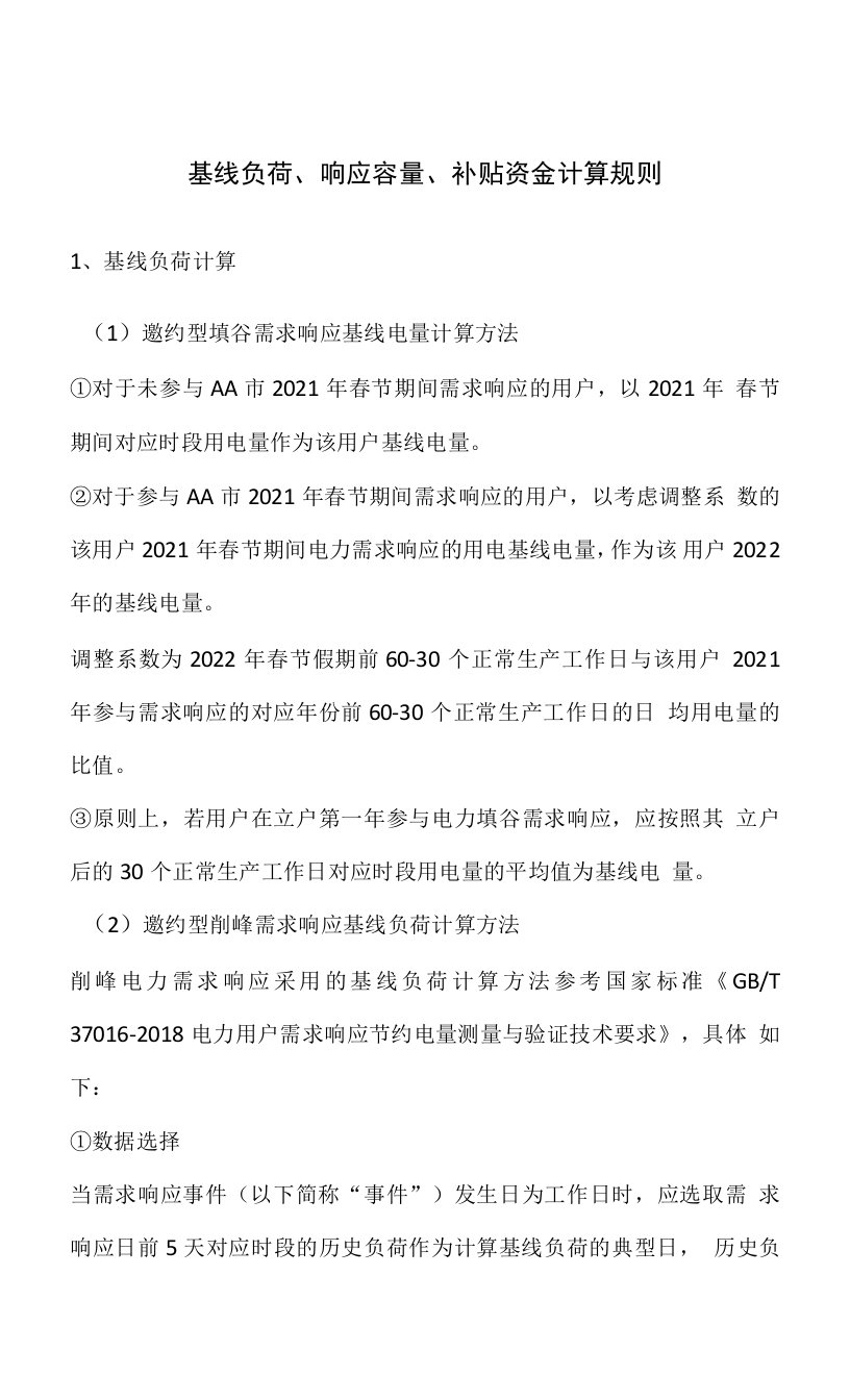 电力基线负荷、响应容量、补贴资金计算规则