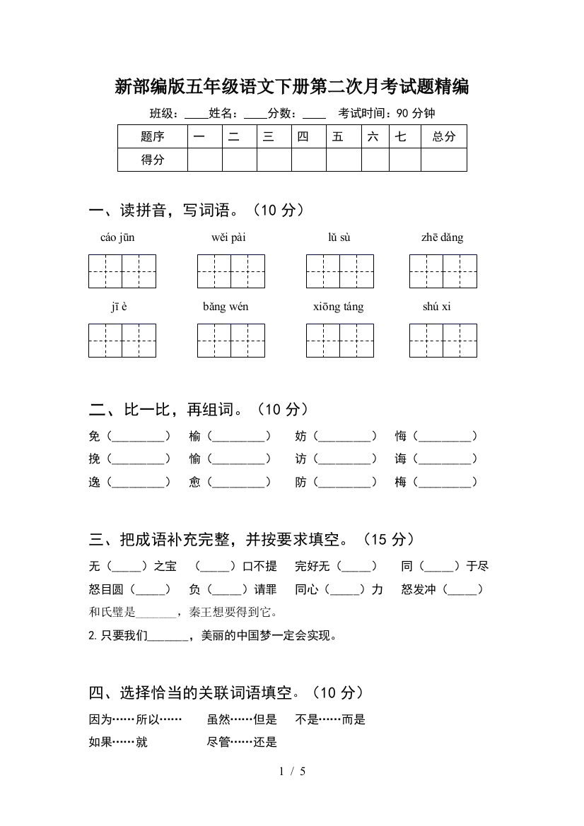 新部编版五年级语文下册第二次月考试题精编