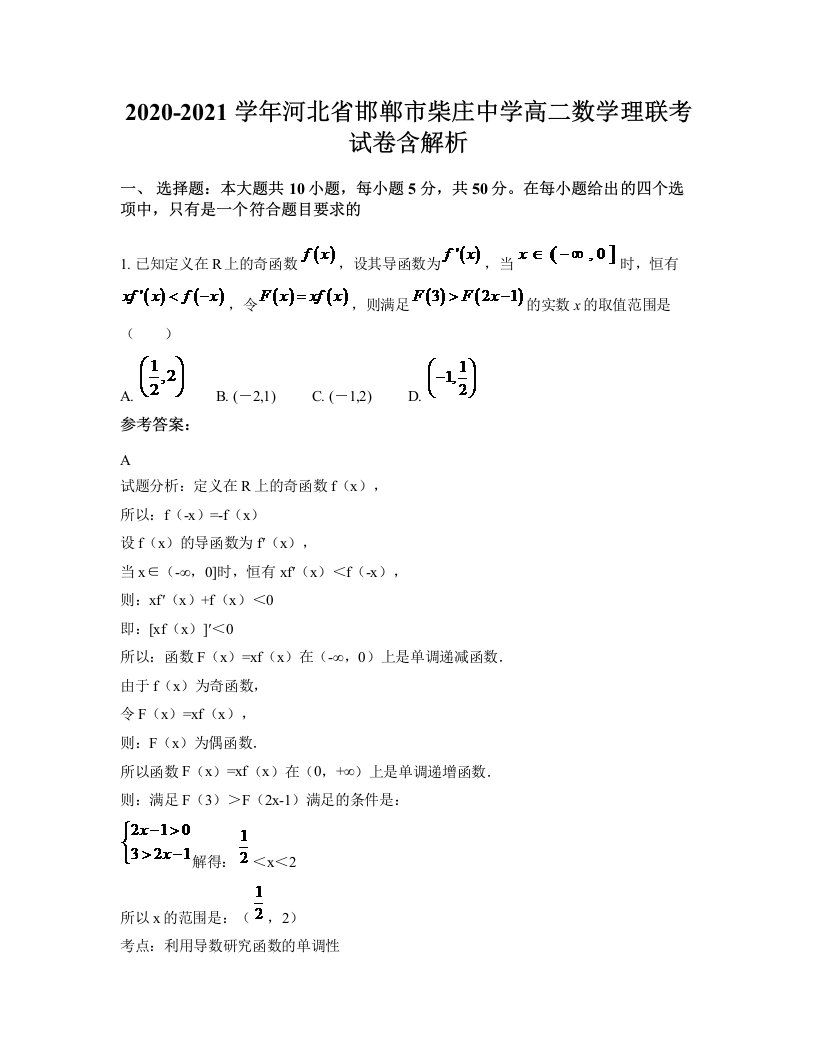 2020-2021学年河北省邯郸市柴庄中学高二数学理联考试卷含解析