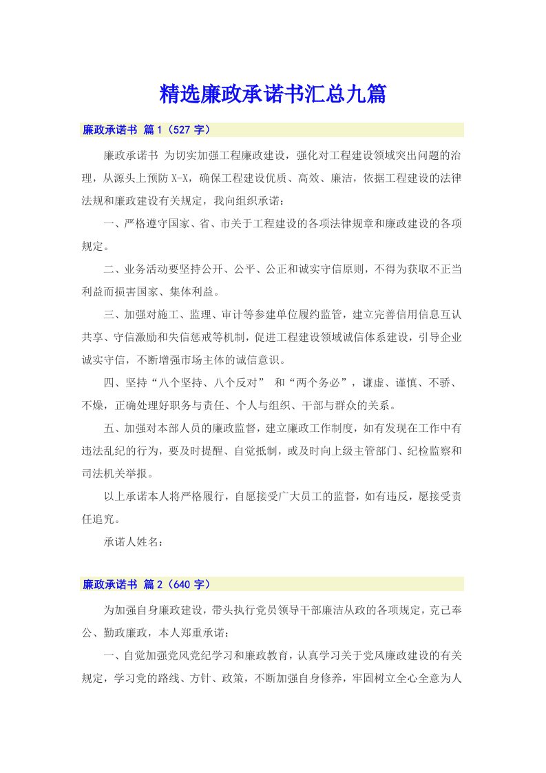 精选廉政承诺书汇总九篇