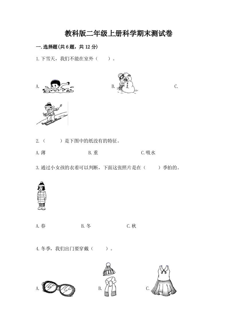 教科版二年级上册科学期末测试卷(全优)word版