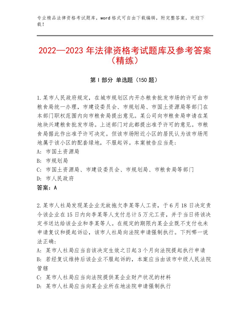 内部法律资格考试通用题库精选答案