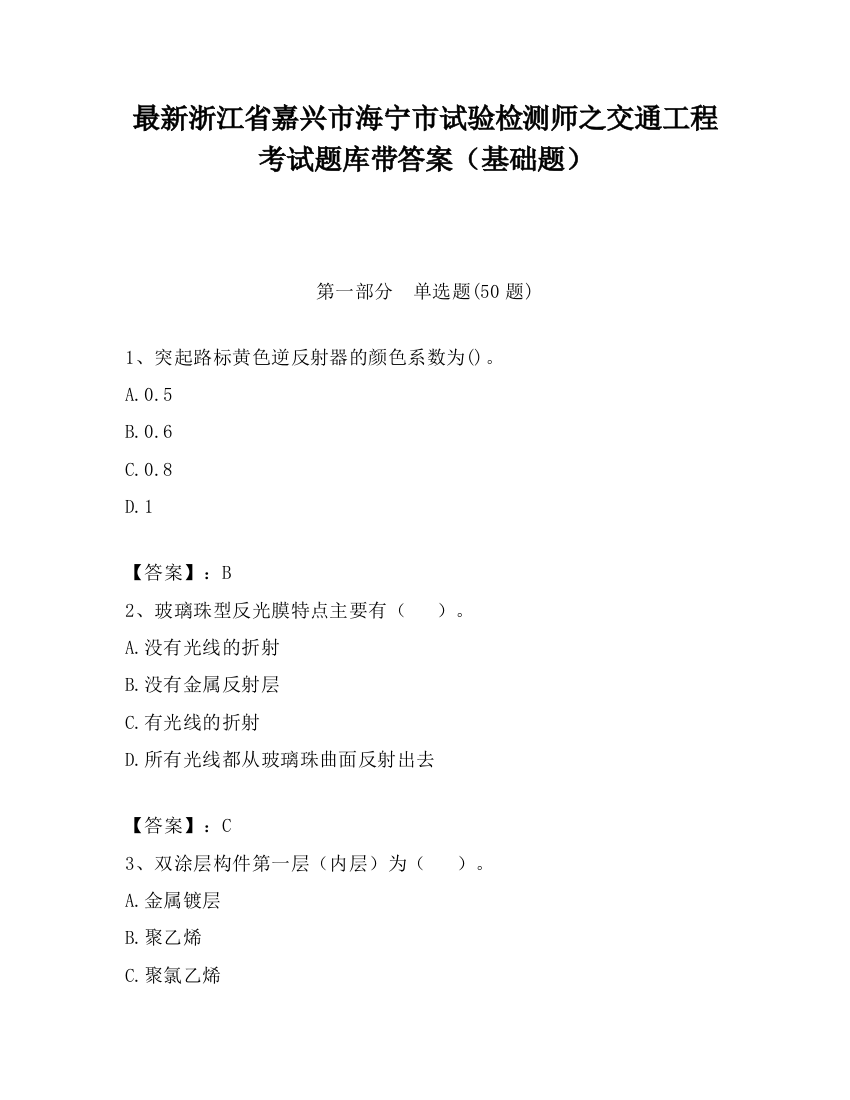 最新浙江省嘉兴市海宁市试验检测师之交通工程考试题库带答案（基础题）