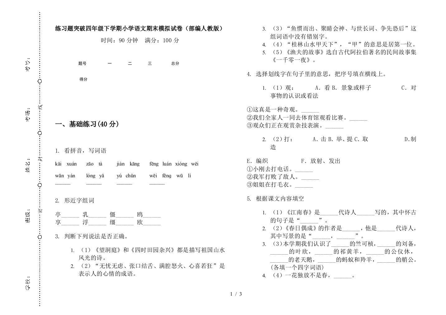 练习题突破四年级下学期小学语文期末模拟试卷(部编人教版)