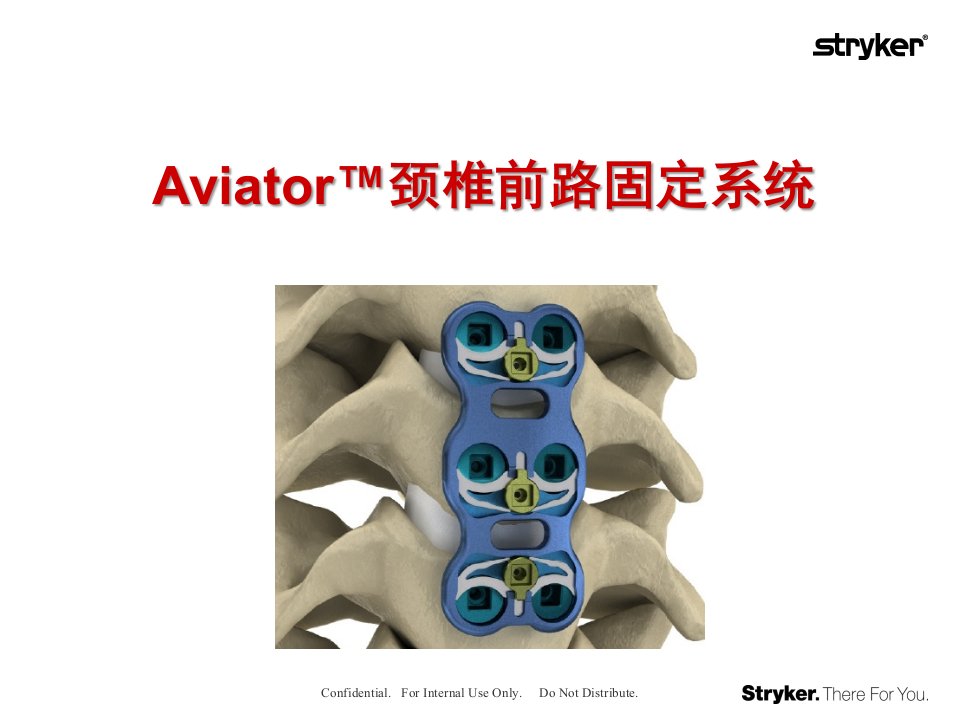 Aviator颈椎前路固定系统中文培训课件