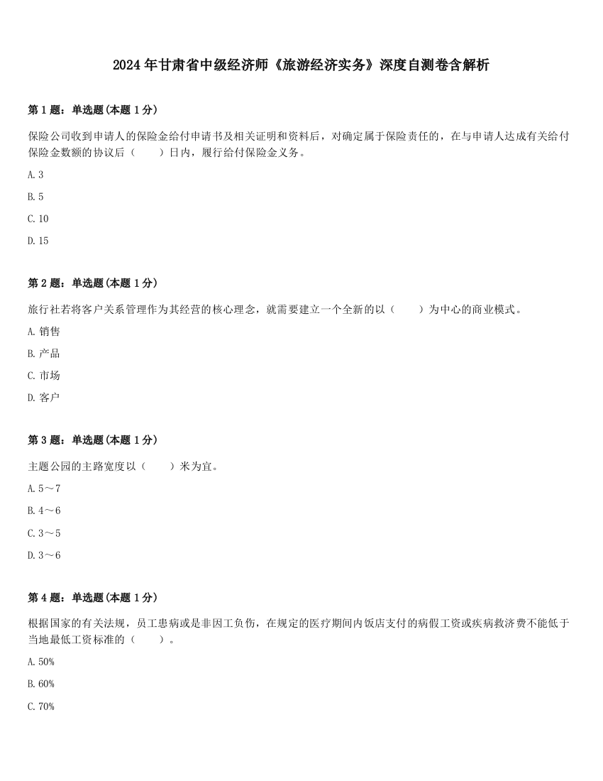 2024年甘肃省中级经济师《旅游经济实务》深度自测卷含解析