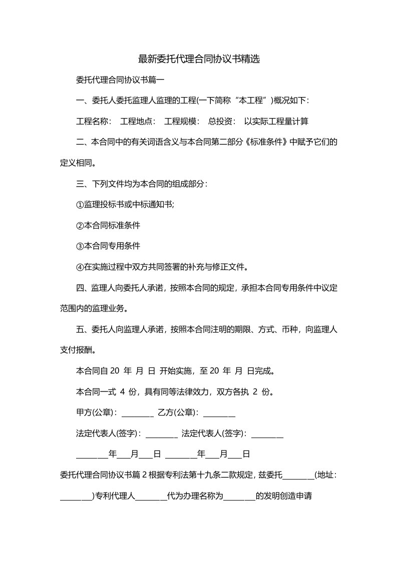 最新委托代理合同协议书精选