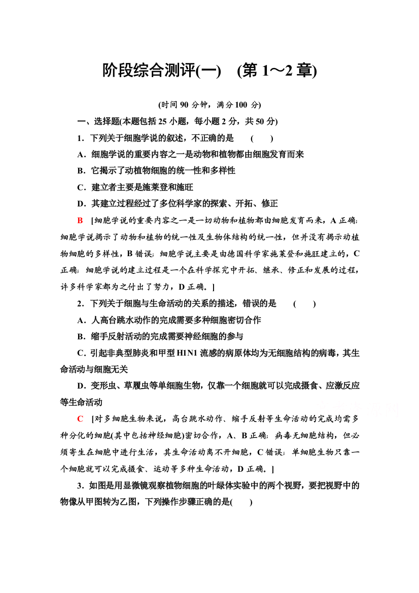 2020-2021学年生物新教材人教必修1阶段综合测评1　（第1～2章）