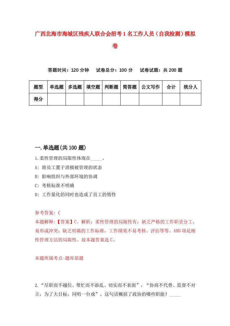 广西北海市海城区残疾人联合会招考1名工作人员自我检测模拟卷第7套