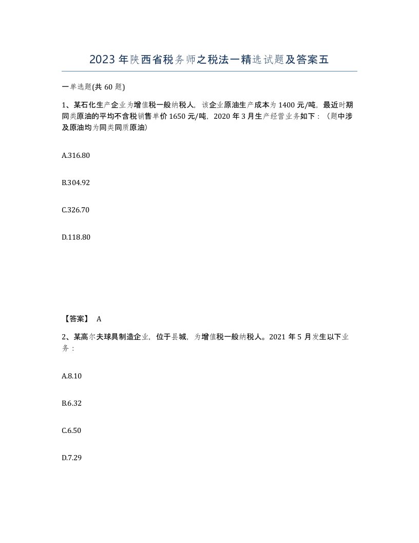 2023年陕西省税务师之税法一试题及答案五