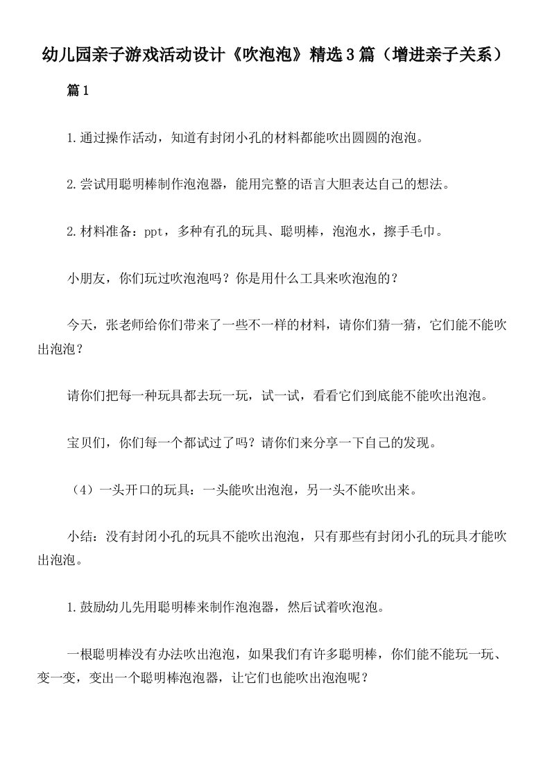 幼儿园亲子游戏活动设计《吹泡泡》精选3篇（增进亲子关系）