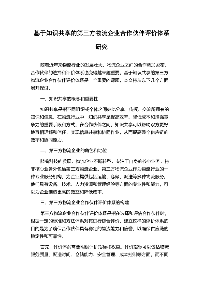 基于知识共享的第三方物流企业合作伙伴评价体系研究