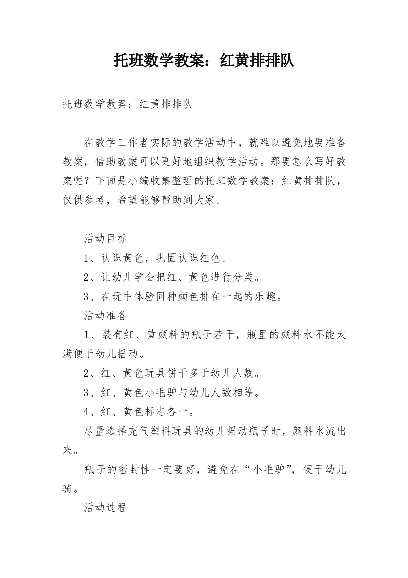 托班数学教案：红黄排排队