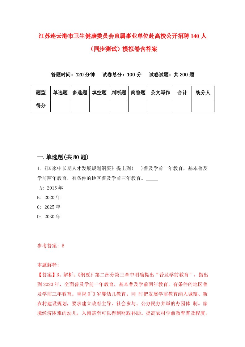 江苏连云港市卫生健康委员会直属事业单位赴高校公开招聘140人同步测试模拟卷含答案5