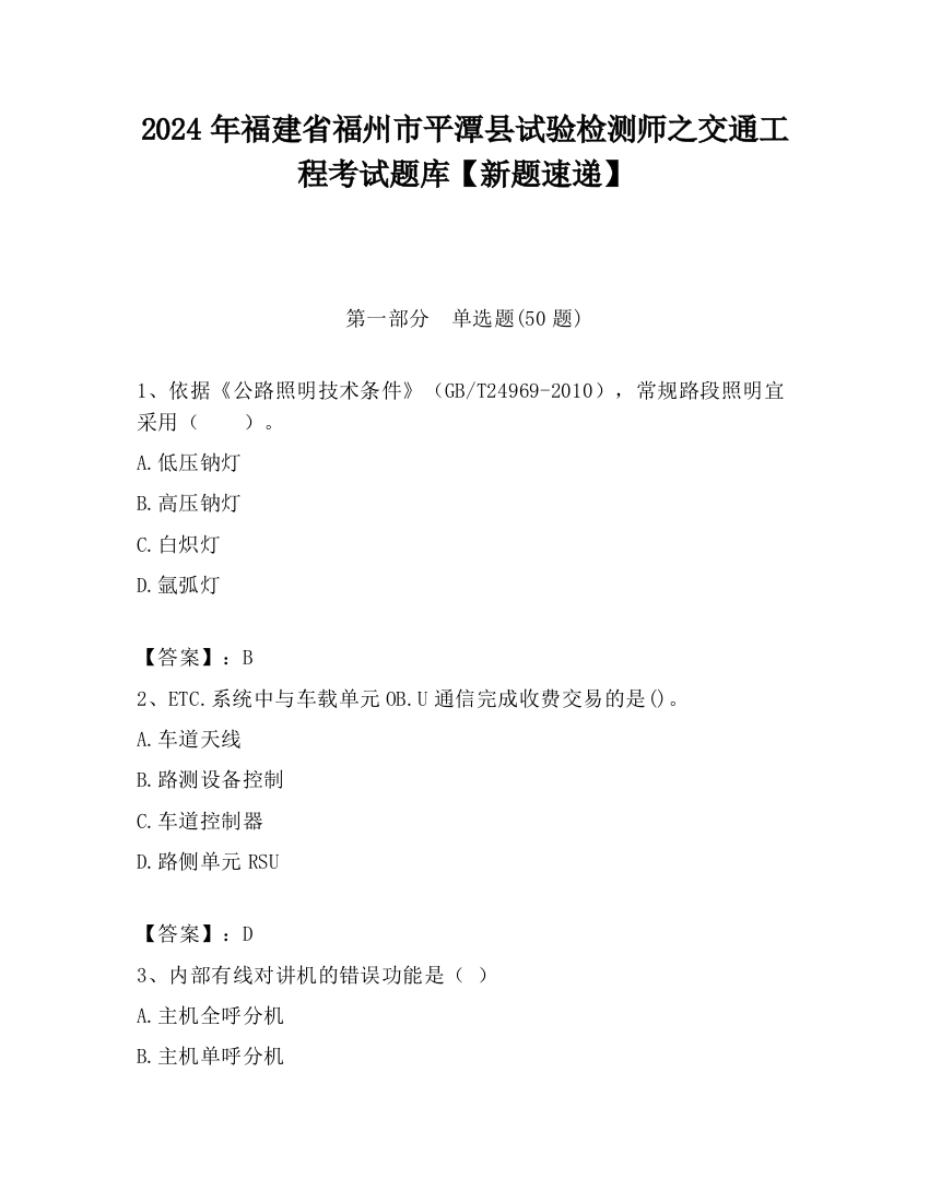 2024年福建省福州市平潭县试验检测师之交通工程考试题库【新题速递】