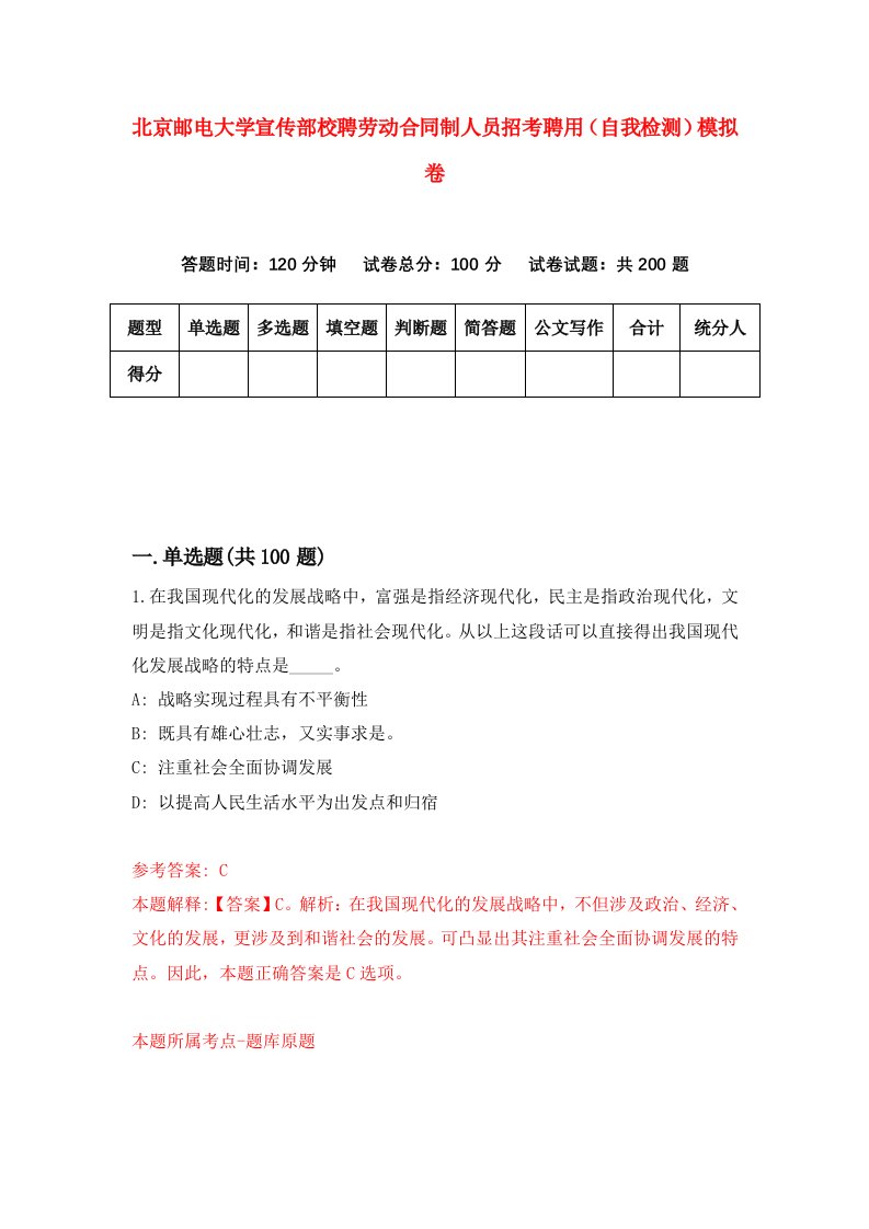 北京邮电大学宣传部校聘劳动合同制人员招考聘用自我检测模拟卷第4次