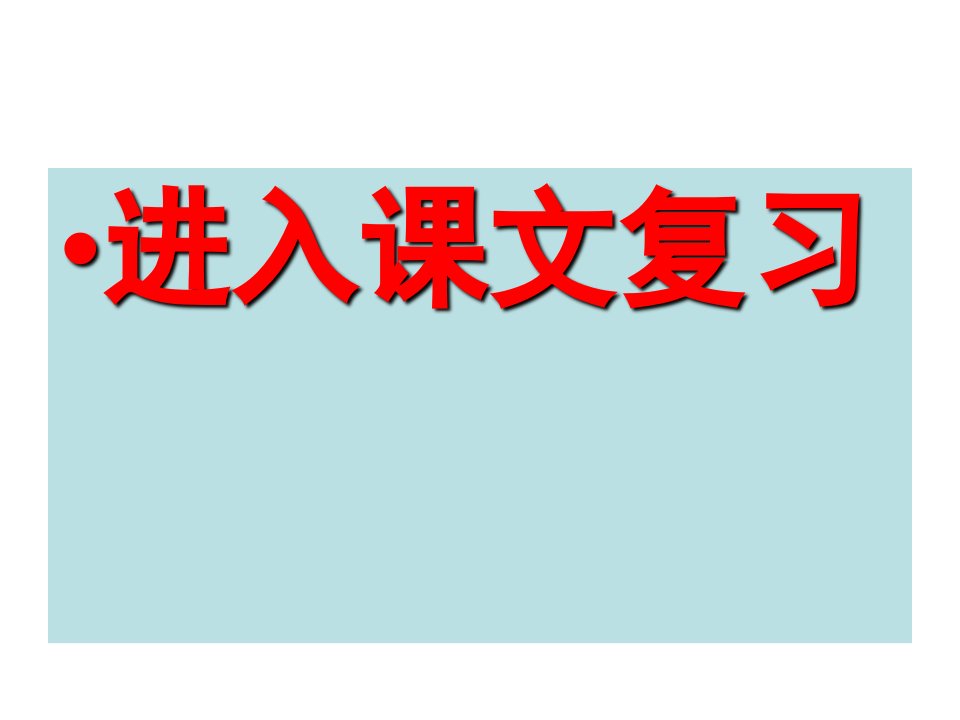 鲁人版高中语文第一册现代文字音字形词义汇总稿