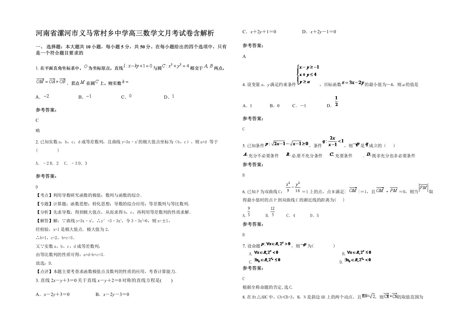 河南省漯河市义马常村乡中学高三数学文月考试卷含解析