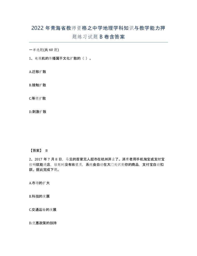 2022年青海省教师资格之中学地理学科知识与教学能力押题练习试题B卷含答案