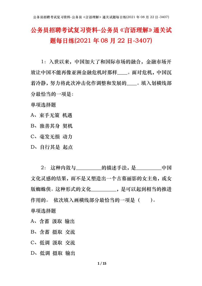 公务员招聘考试复习资料-公务员言语理解通关试题每日练2021年08月22日-3407