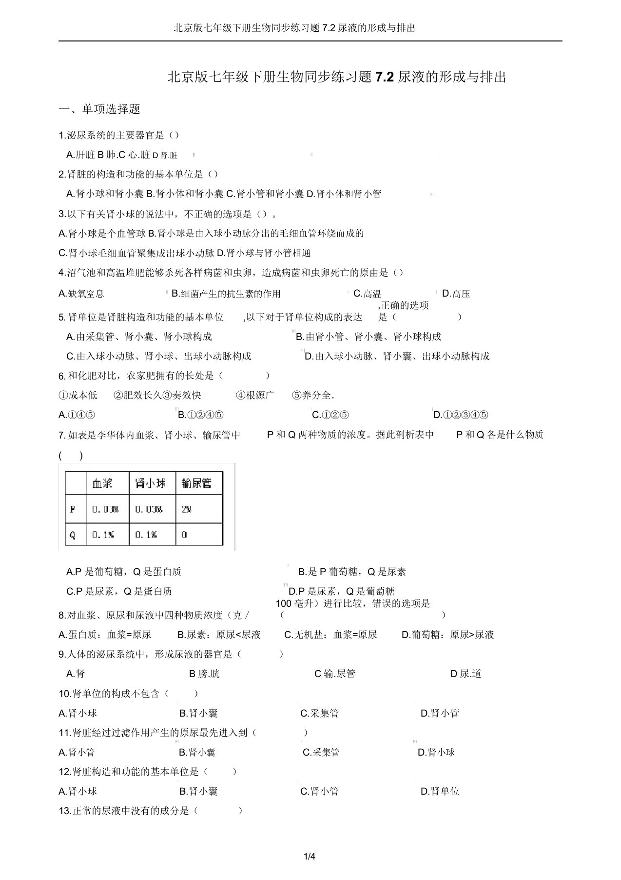 北京版七年级下册生物同步练习题7.2尿液的形成与排出