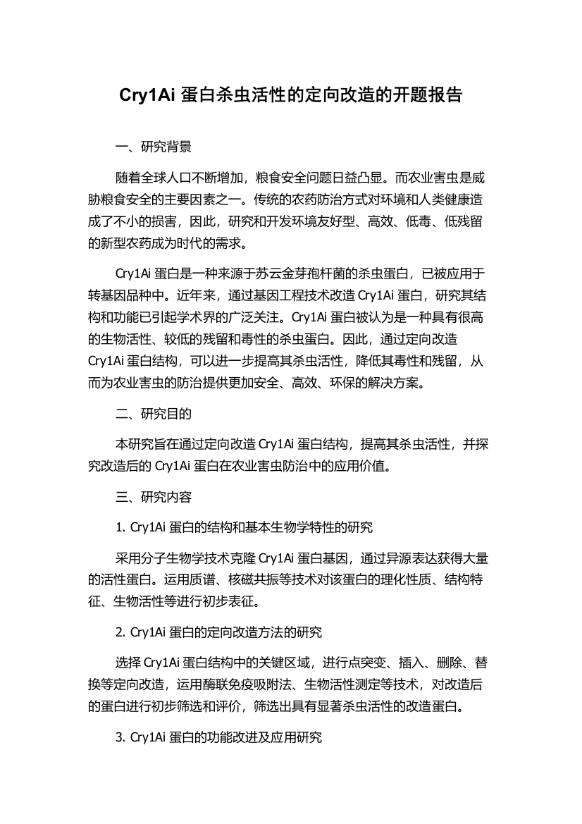 Cry1Ai蛋白杀虫活性的定向改造的开题报告