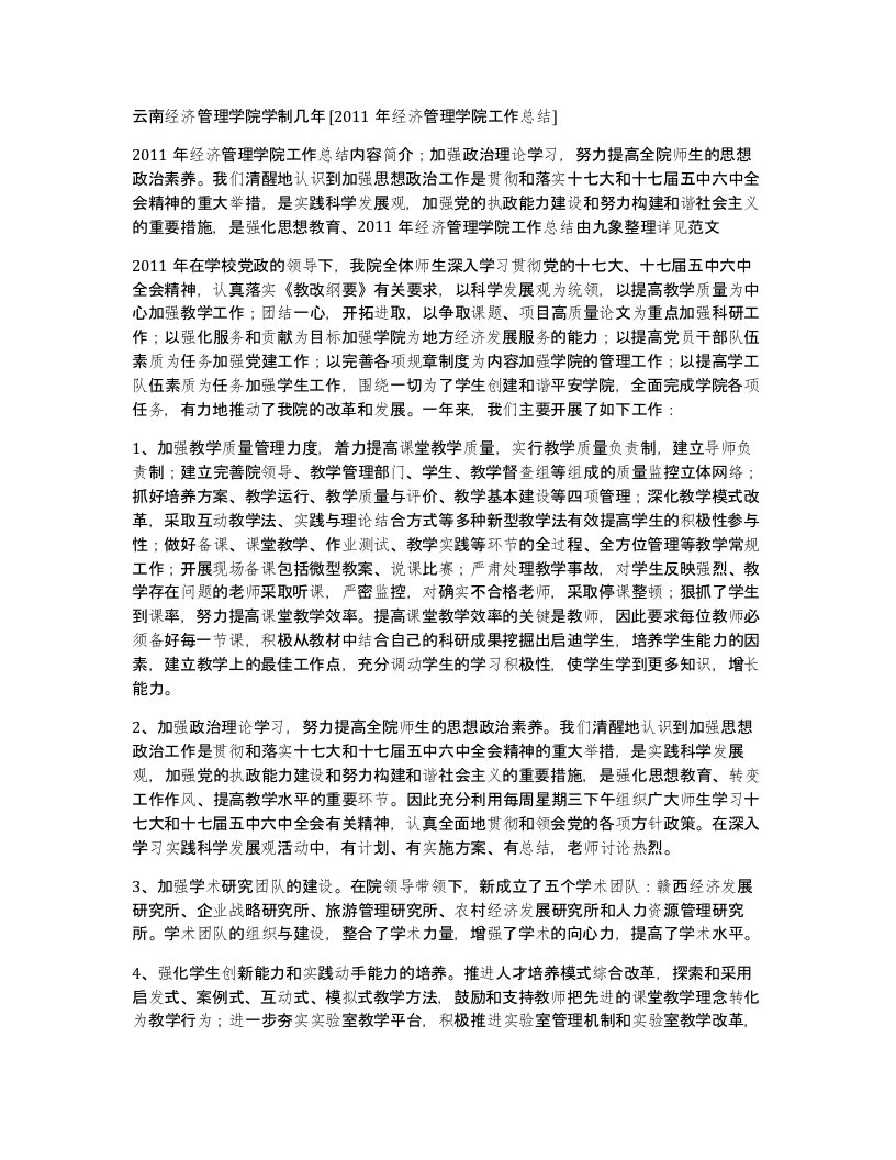 云南经济管理学院学制几年2011年经济管理学院工作总结