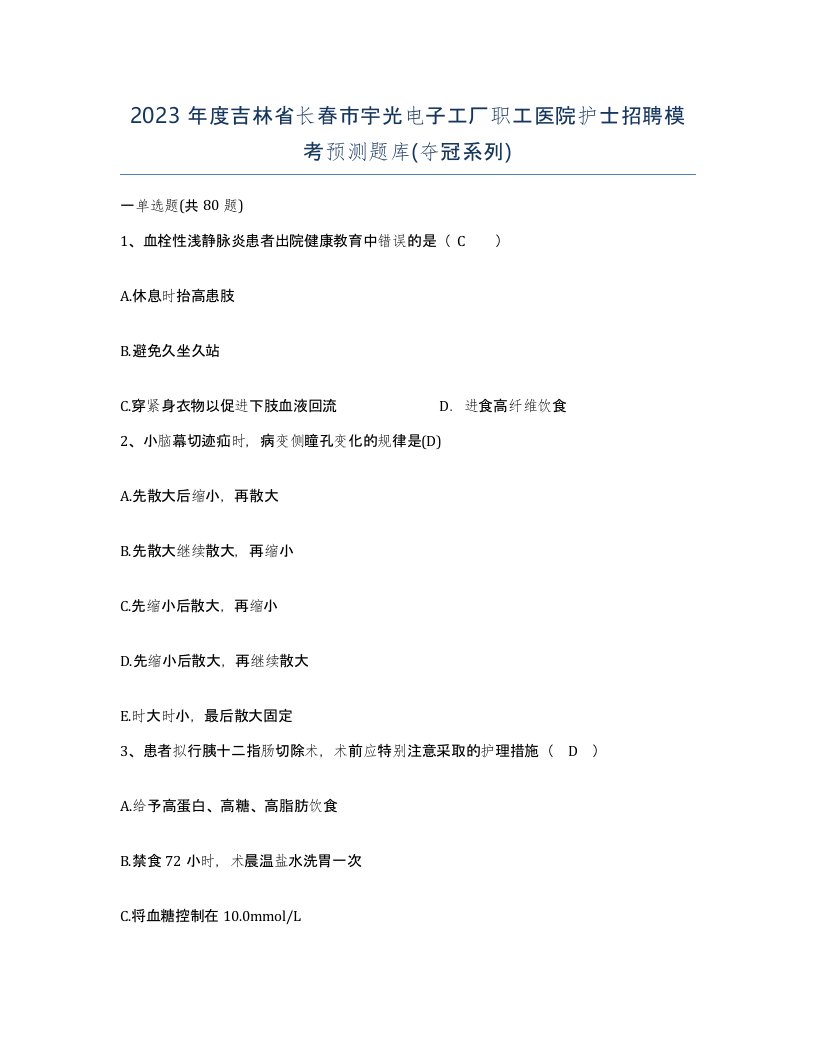 2023年度吉林省长春市宇光电子工厂职工医院护士招聘模考预测题库夺冠系列