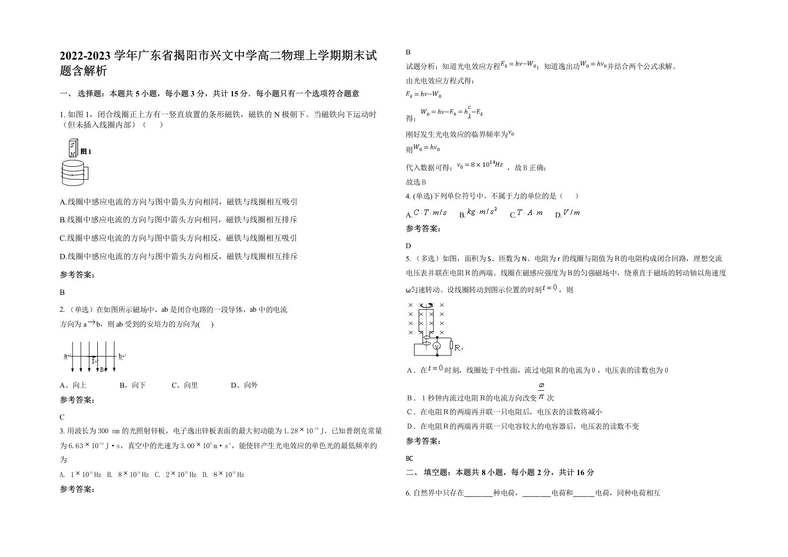 2022-2023学年广东省揭阳市兴文中学高二物理上学期期末试题含解析