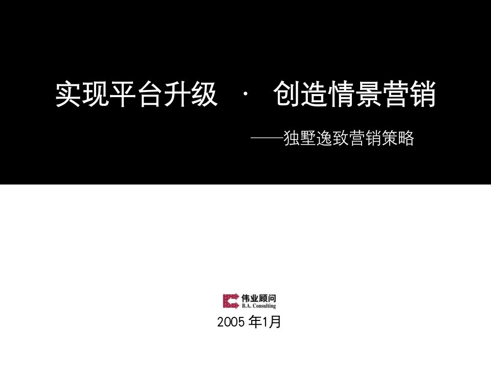 [精选]创造情景房地产营销推广策略