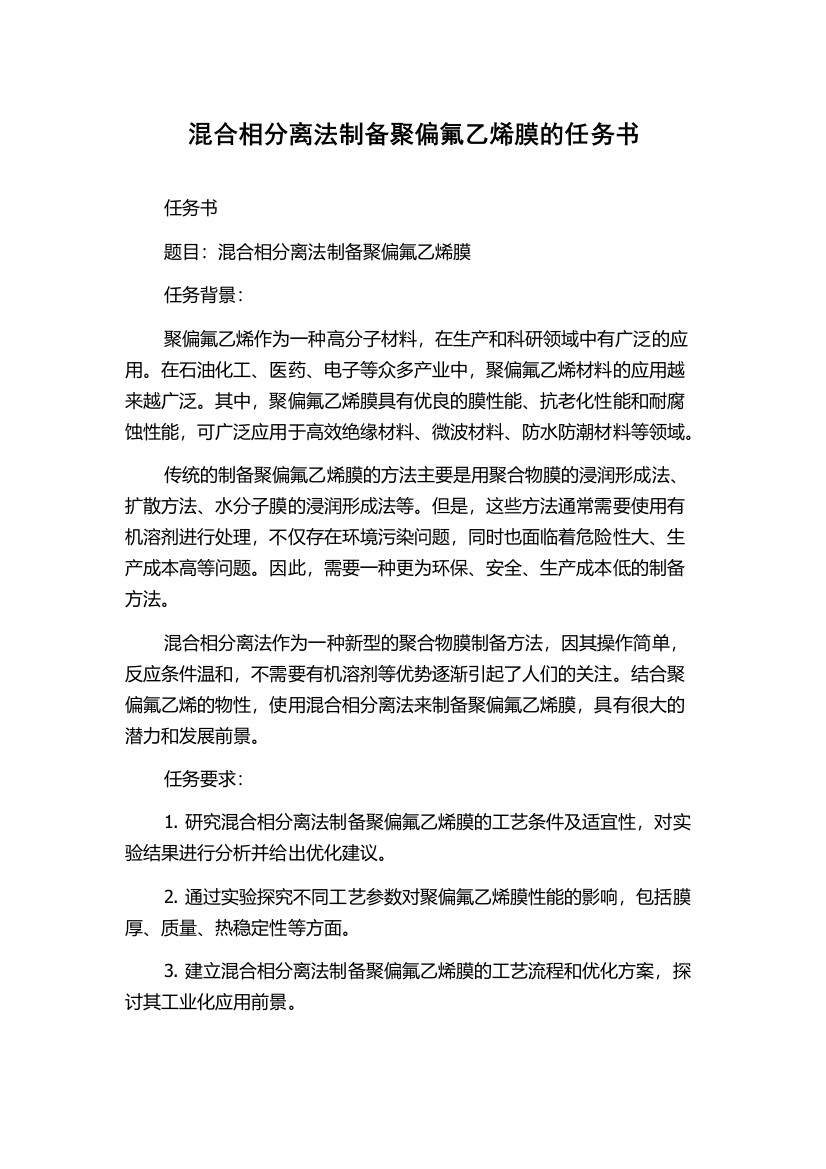 混合相分离法制备聚偏氟乙烯膜的任务书