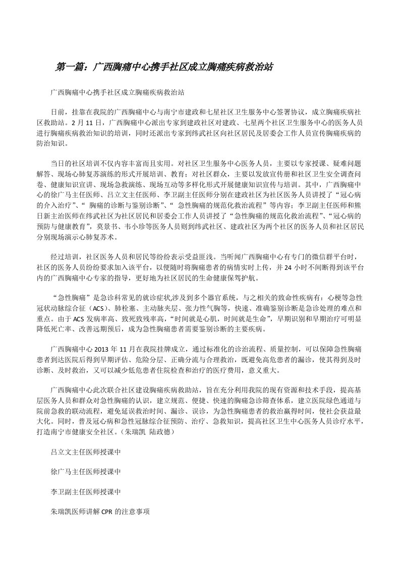 广西胸痛中心携手社区成立胸痛疾病救治站[修改版]