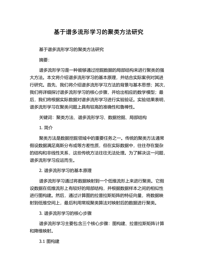 基于谱多流形学习的聚类方法研究