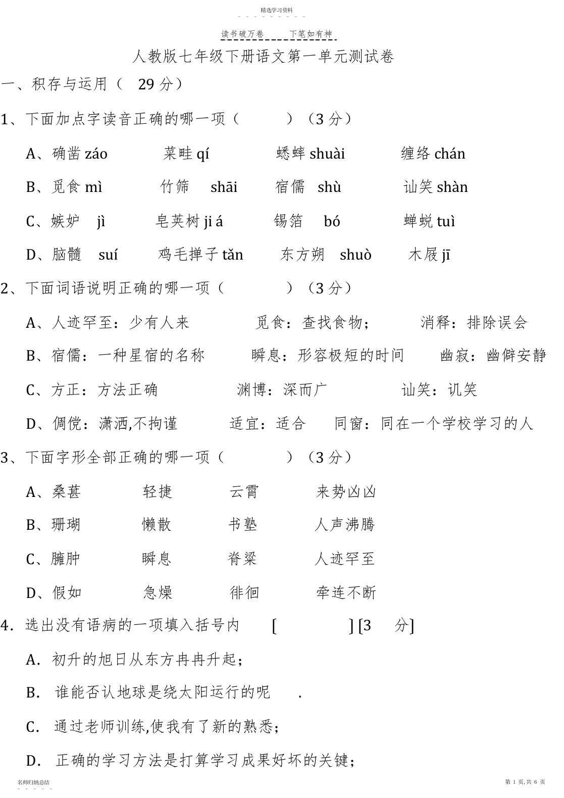 2022年人教版初一语文下册第一单元测试卷答案