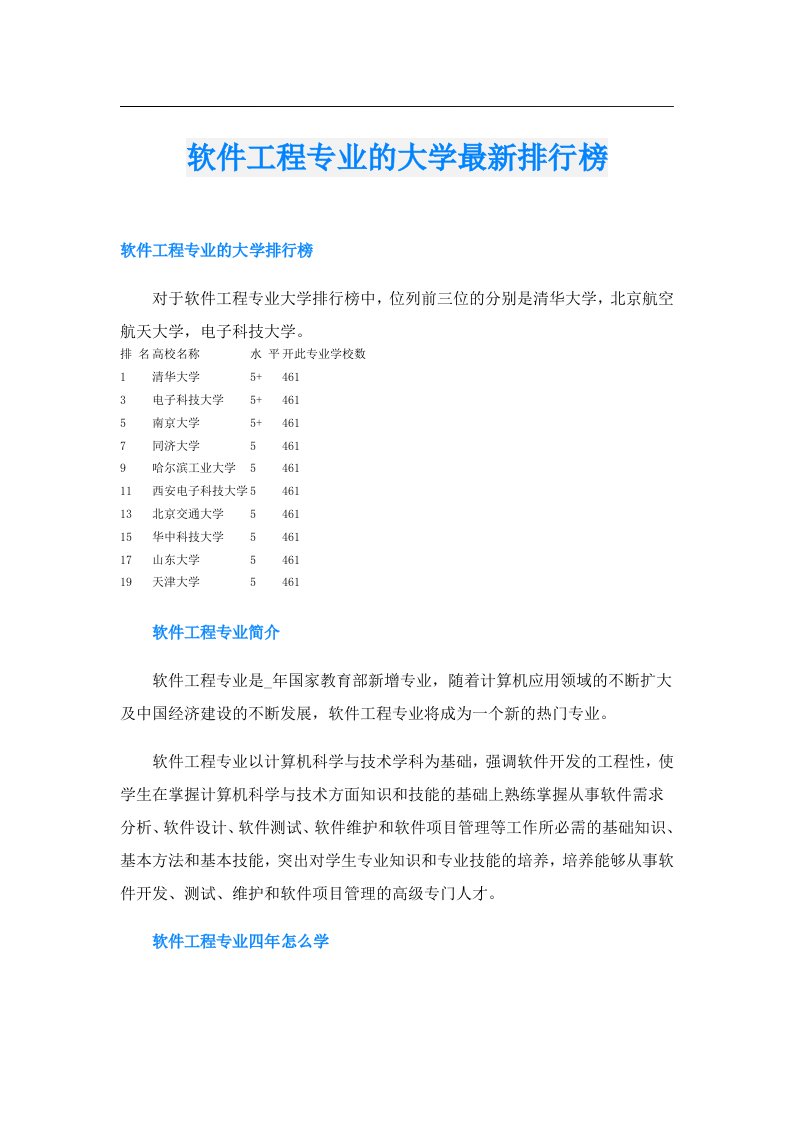 软件工程专业的大学最新排行榜