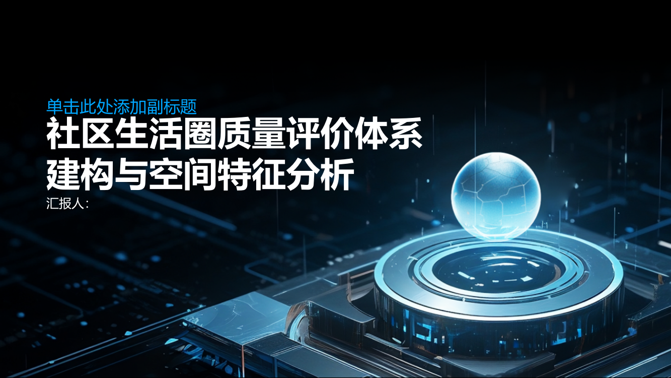 社区生活圈质量评价体系建构与空间特征分析——以虹口区为例