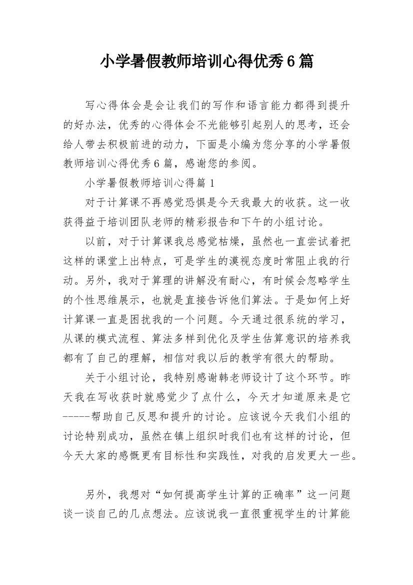 小学暑假教师培训心得优秀6篇