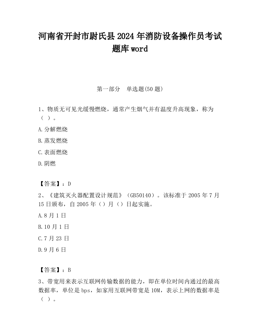 河南省开封市尉氏县2024年消防设备操作员考试题库word