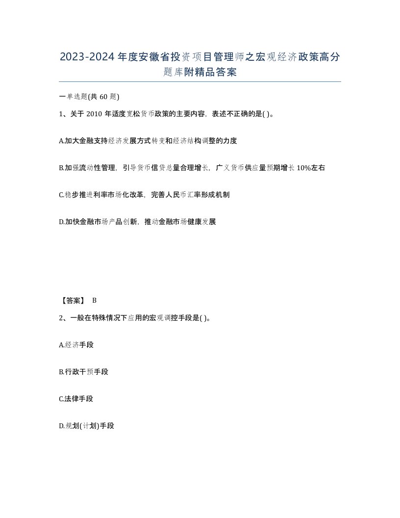 2023-2024年度安徽省投资项目管理师之宏观经济政策高分题库附答案