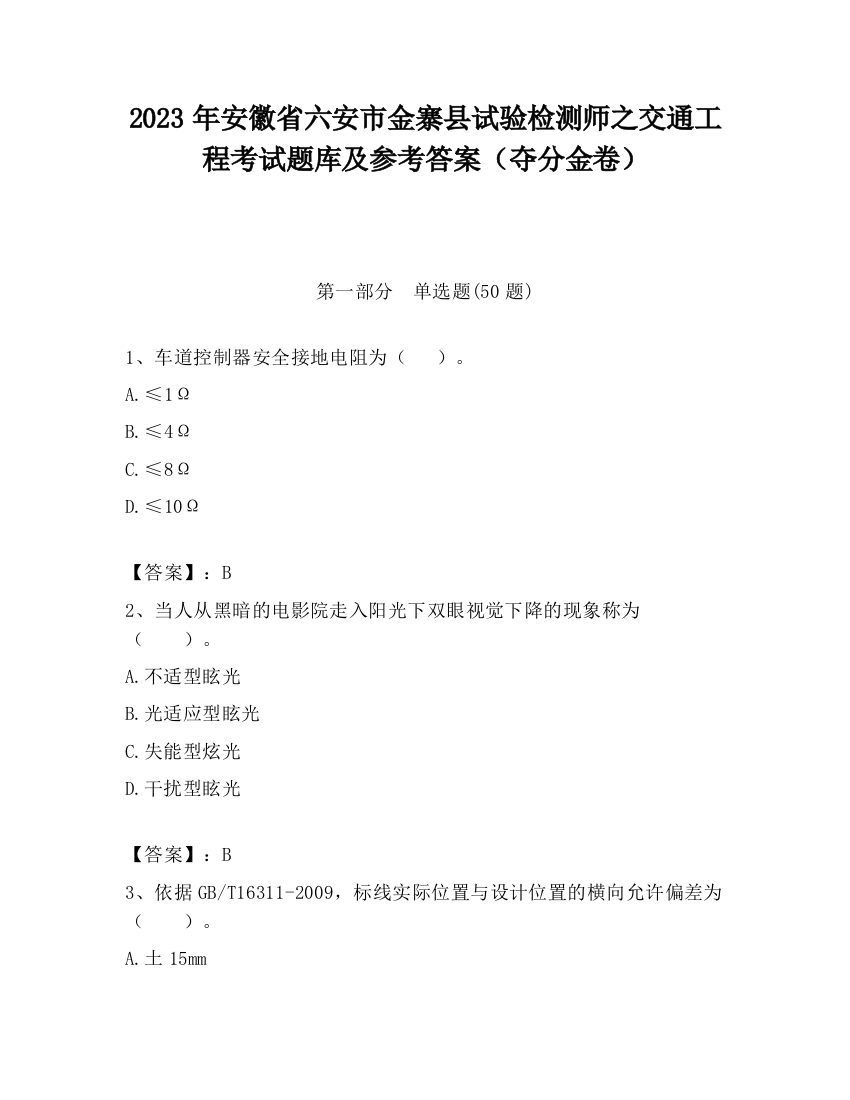 2023年安徽省六安市金寨县试验检测师之交通工程考试题库及参考答案（夺分金卷）