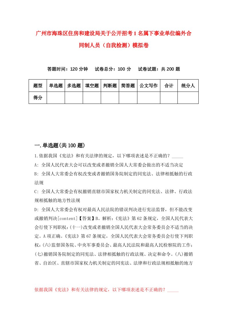 广州市海珠区住房和建设局关于公开招考1名属下事业单位编外合同制人员自我检测模拟卷5