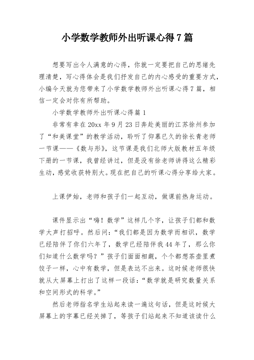 小学数学教师外出听课心得7篇