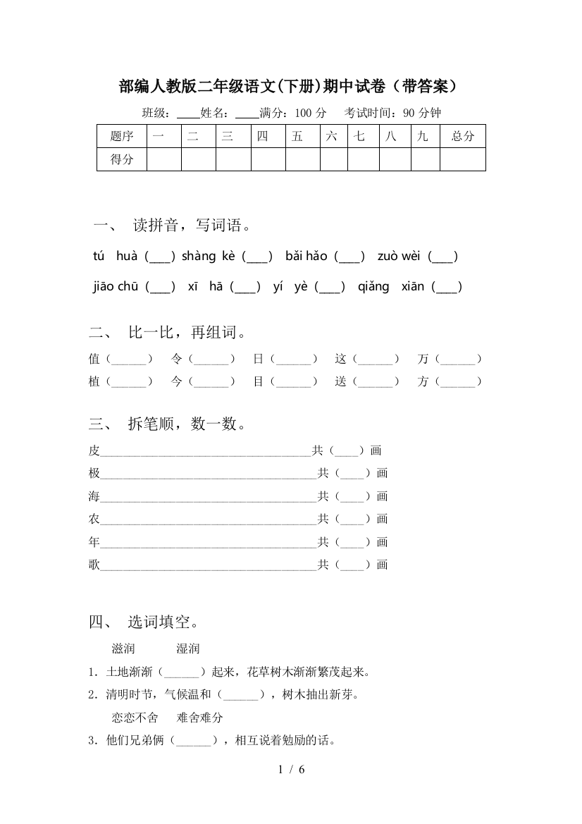 部编人教版二年级语文(下册)期中试卷(带答案)