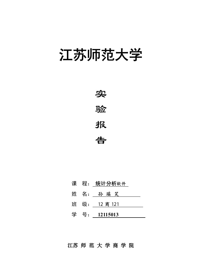 统计分析软件实验报告模板