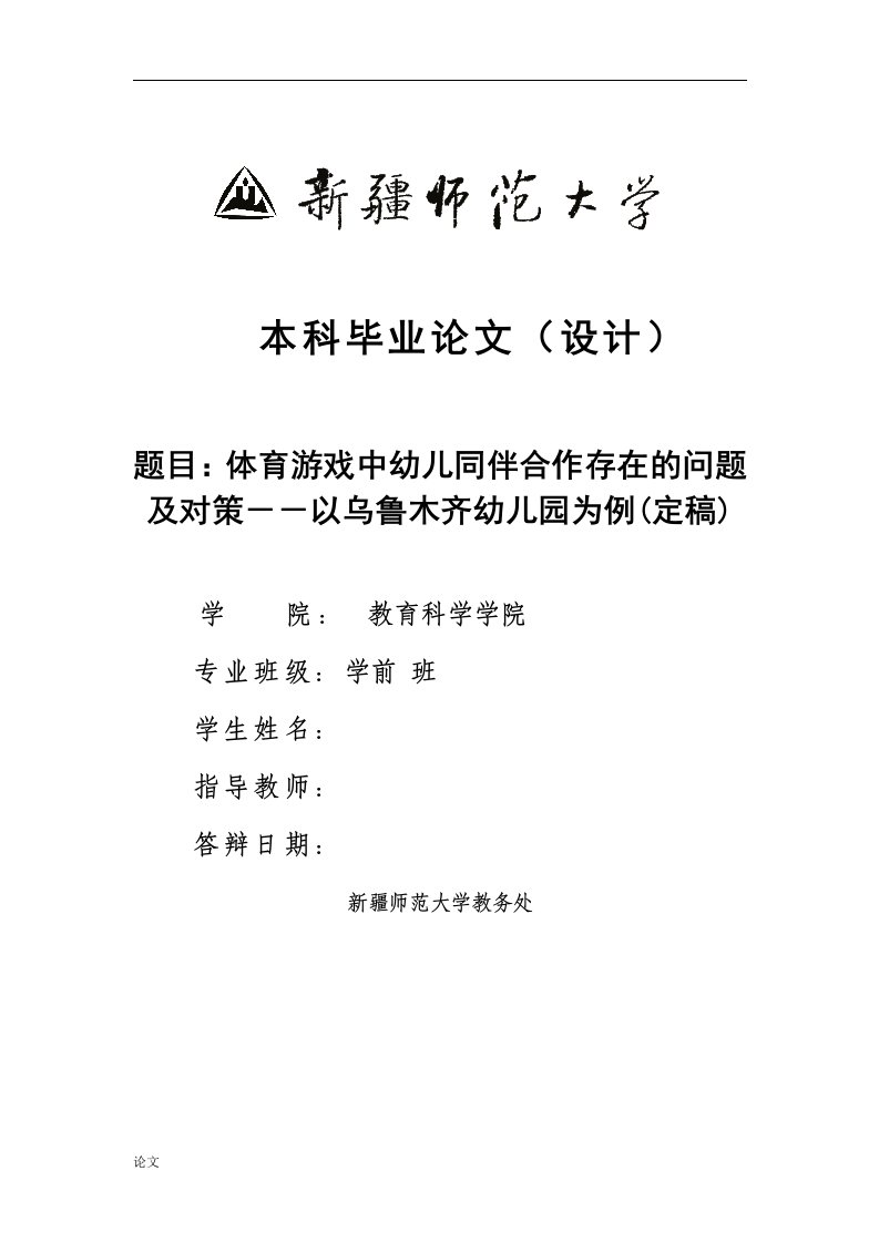 体育游戏中幼儿同伴合作存在的问题及对策--以乌鲁木齐幼儿园为例（毕业设计论文doc）