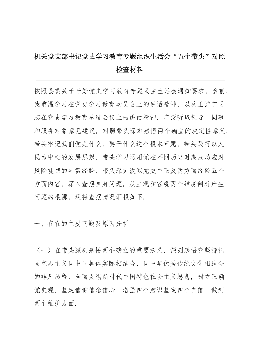 机关党支部书记党史学习教育专题组织生活会“五个带头”对照检查材料