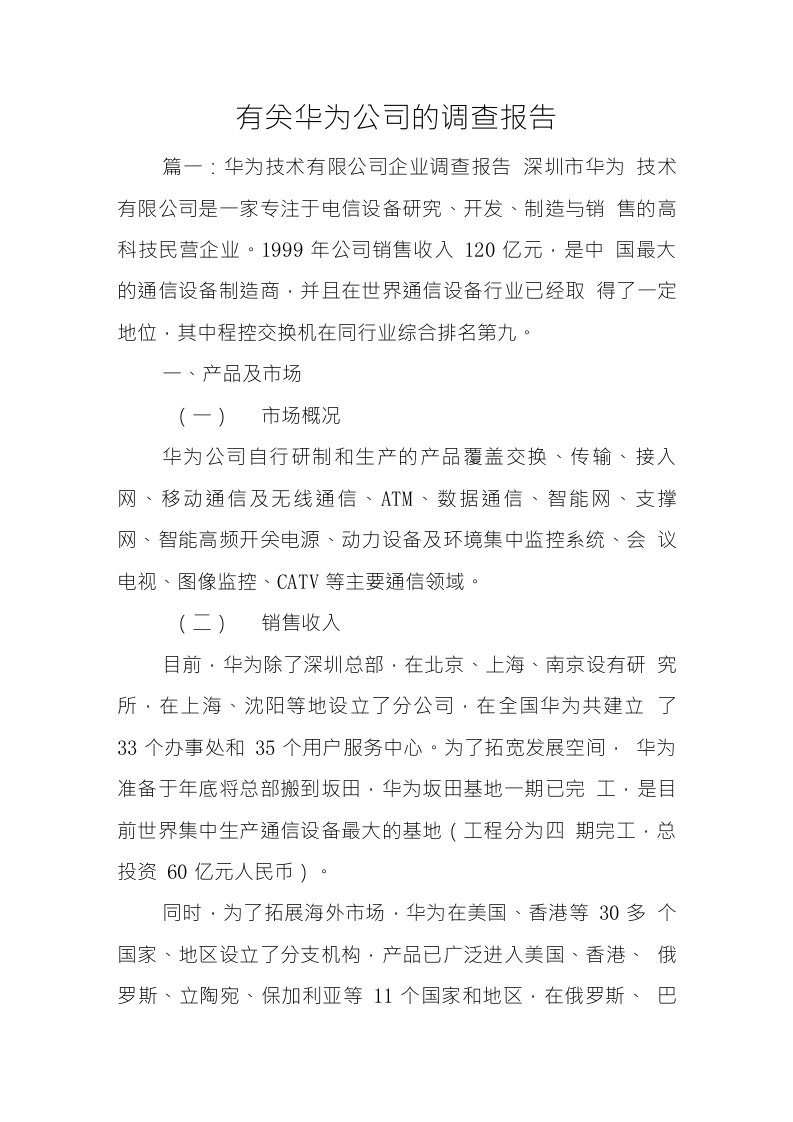 有关华为公司的调查报告