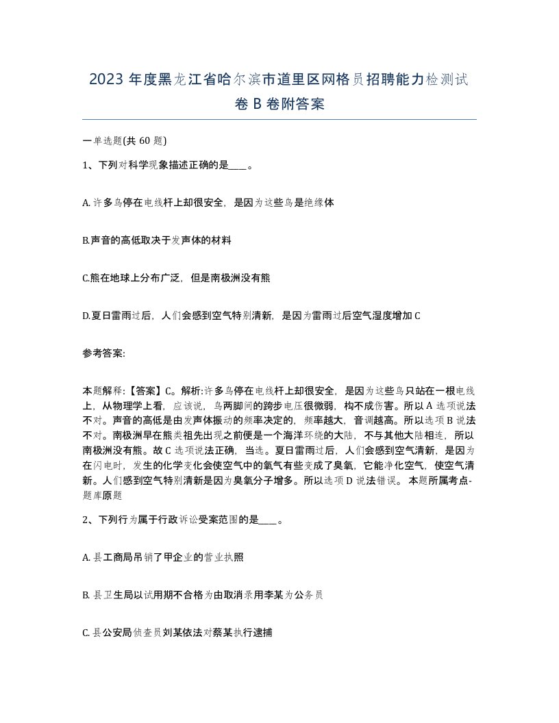 2023年度黑龙江省哈尔滨市道里区网格员招聘能力检测试卷B卷附答案