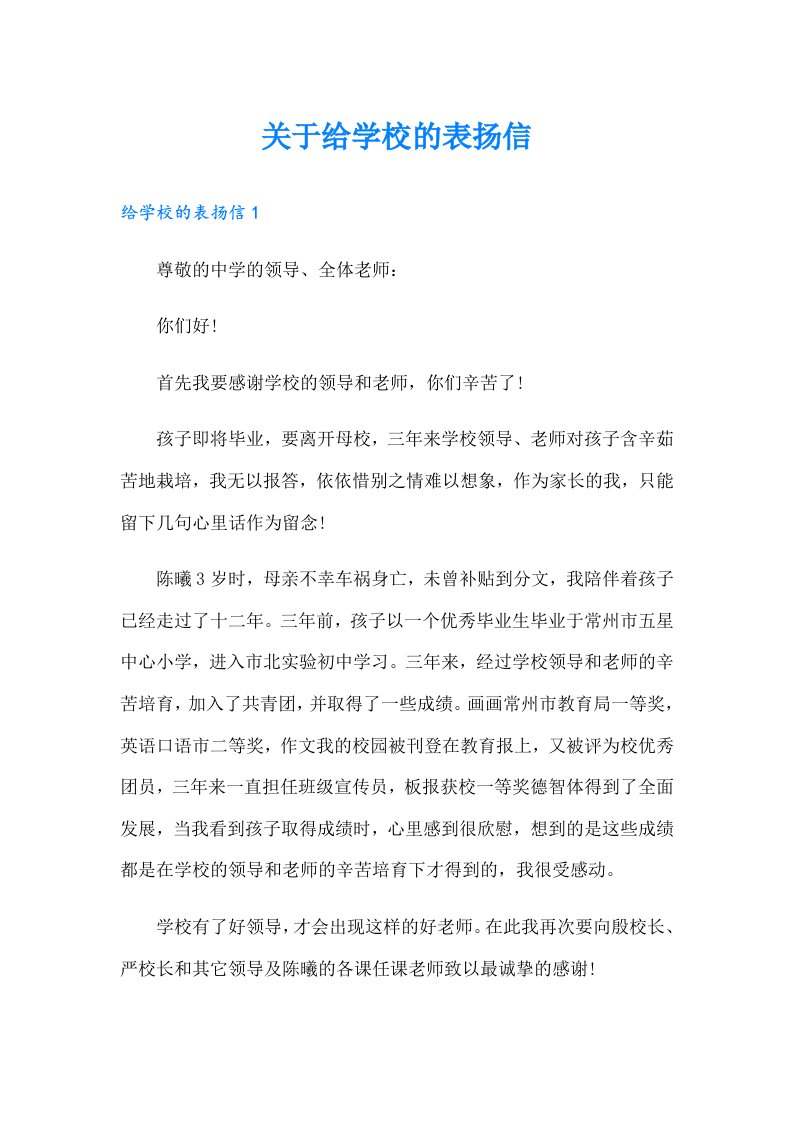 关于给学校的表扬信